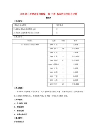 2012高三生物总复习 第17讲 基因的自由组合定律教案