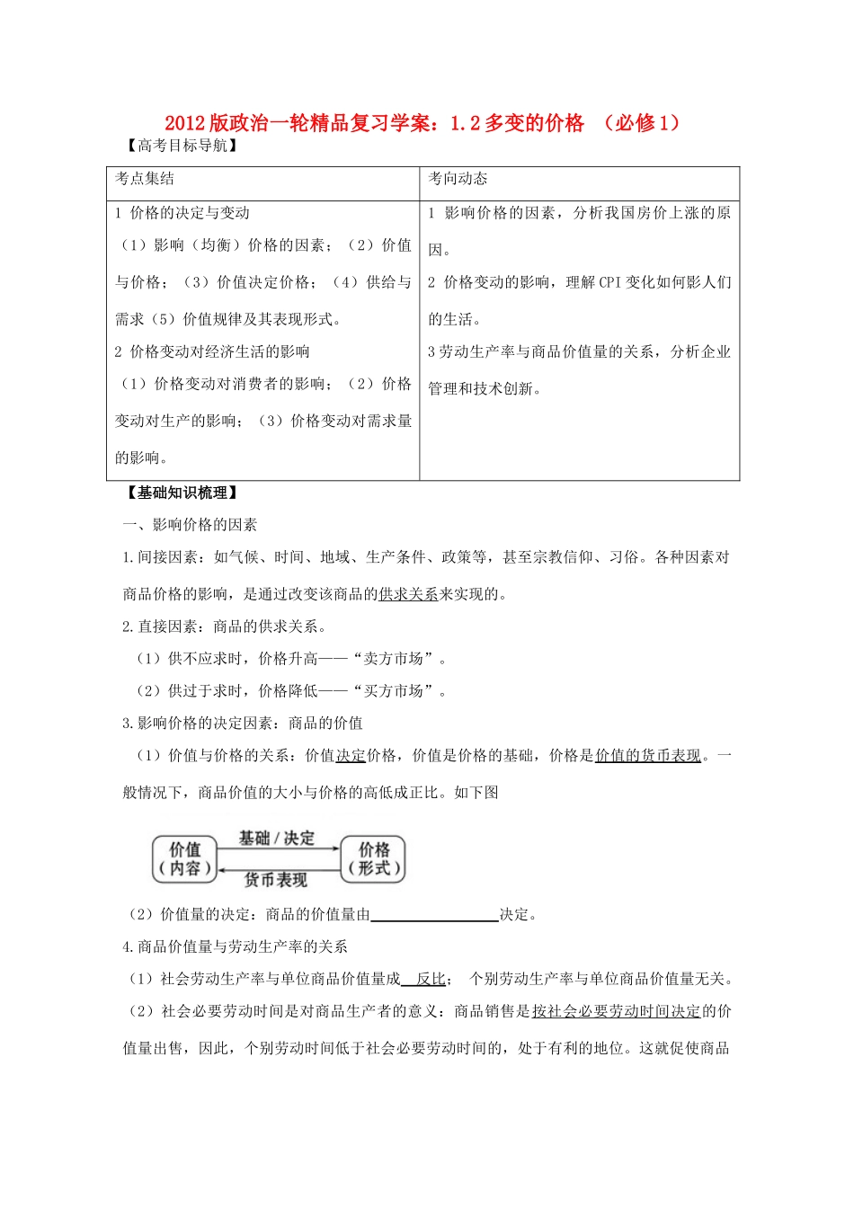 2012版高三政治一轮复习 1.2 多变的价格精品学案 必修1_第1页