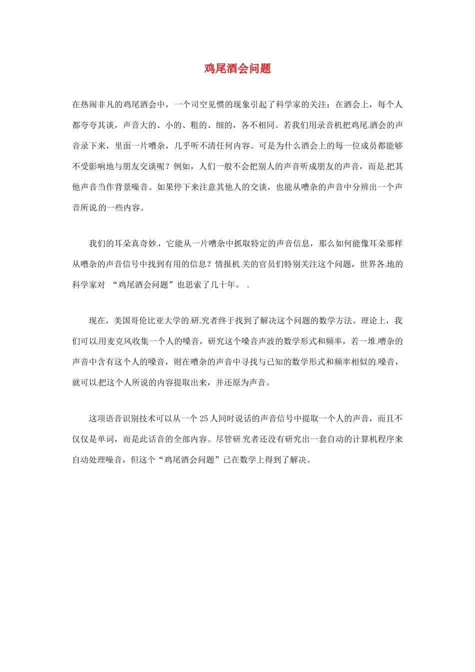 2012年暑假高中语文科技文阅读素材 身边的科学（三）鸡尾酒会问题_第1页