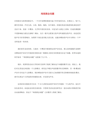 2012年暑假高中语文科技文阅读素材 身边的科学（三）鸡尾酒会问题