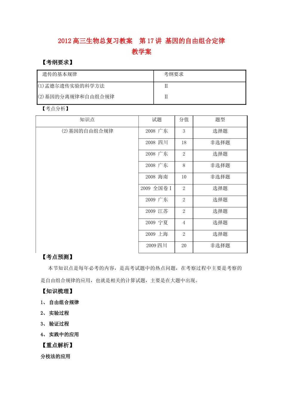 2012高三生物总复习 第17讲基因的自由组合定律教案_第1页