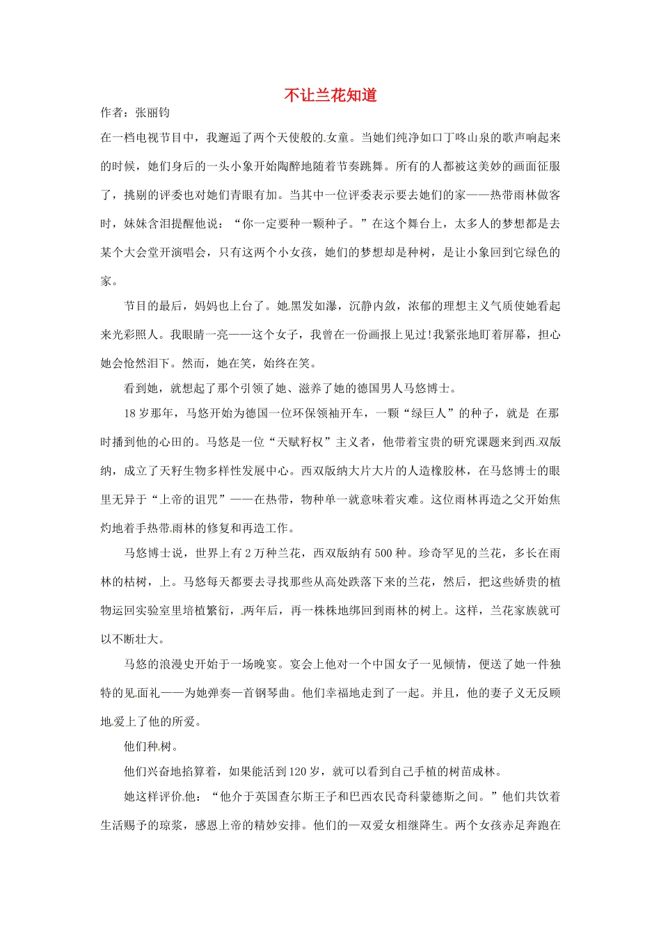 2012年高中语文 阅读材料 不让兰花知道素材_第1页
