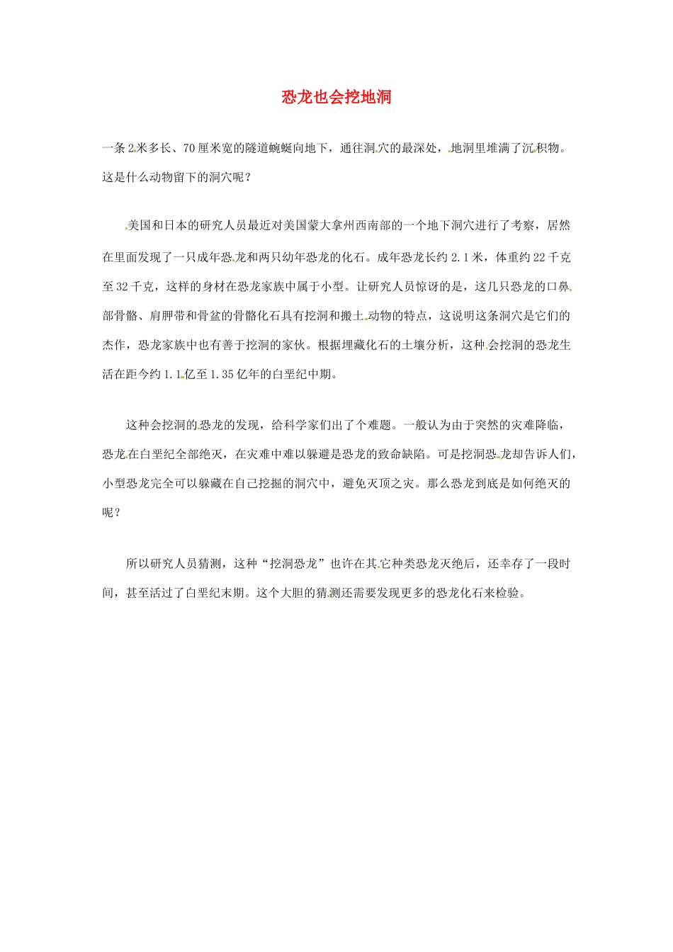 2012年暑假高中语文科技文阅读素材 身边的科学（三）恐龙也会挖地洞_第1页