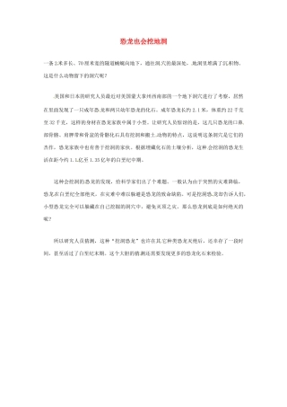 2012年暑假高中语文科技文阅读素材 身边的科学（三）恐龙也会挖地洞