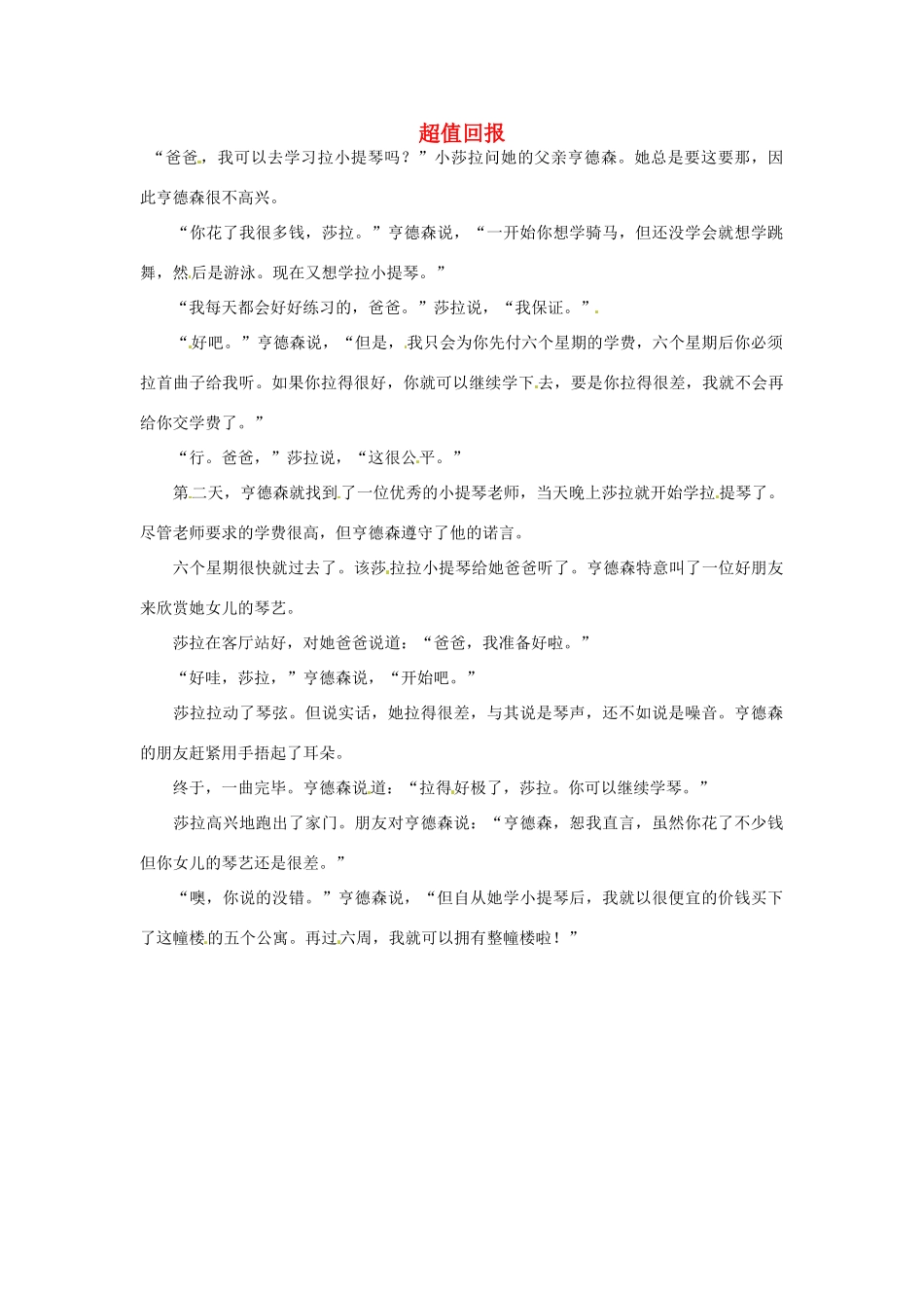 2012年高中语文 阅读材料 超值回报素材_第1页
