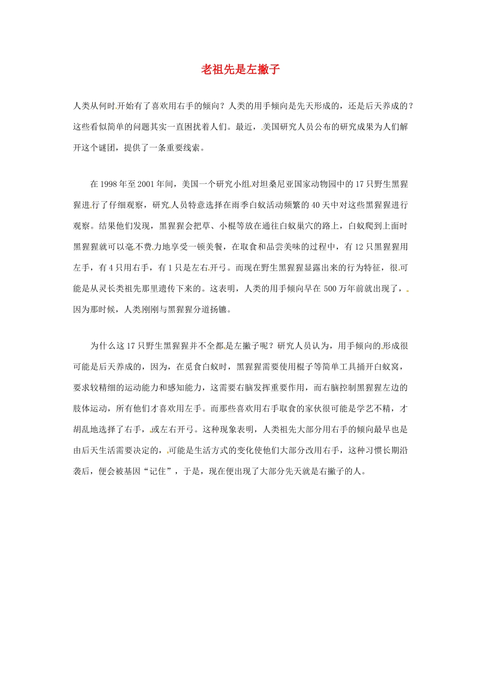 2012年暑假高中语文科技文阅读素材 身边的科学（三）老祖先是左撇子_第1页