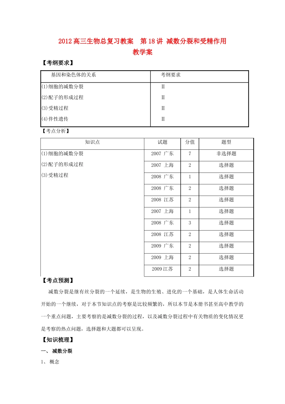 2012高三生物总复习 第18讲减数分裂和受精作用教案_第1页