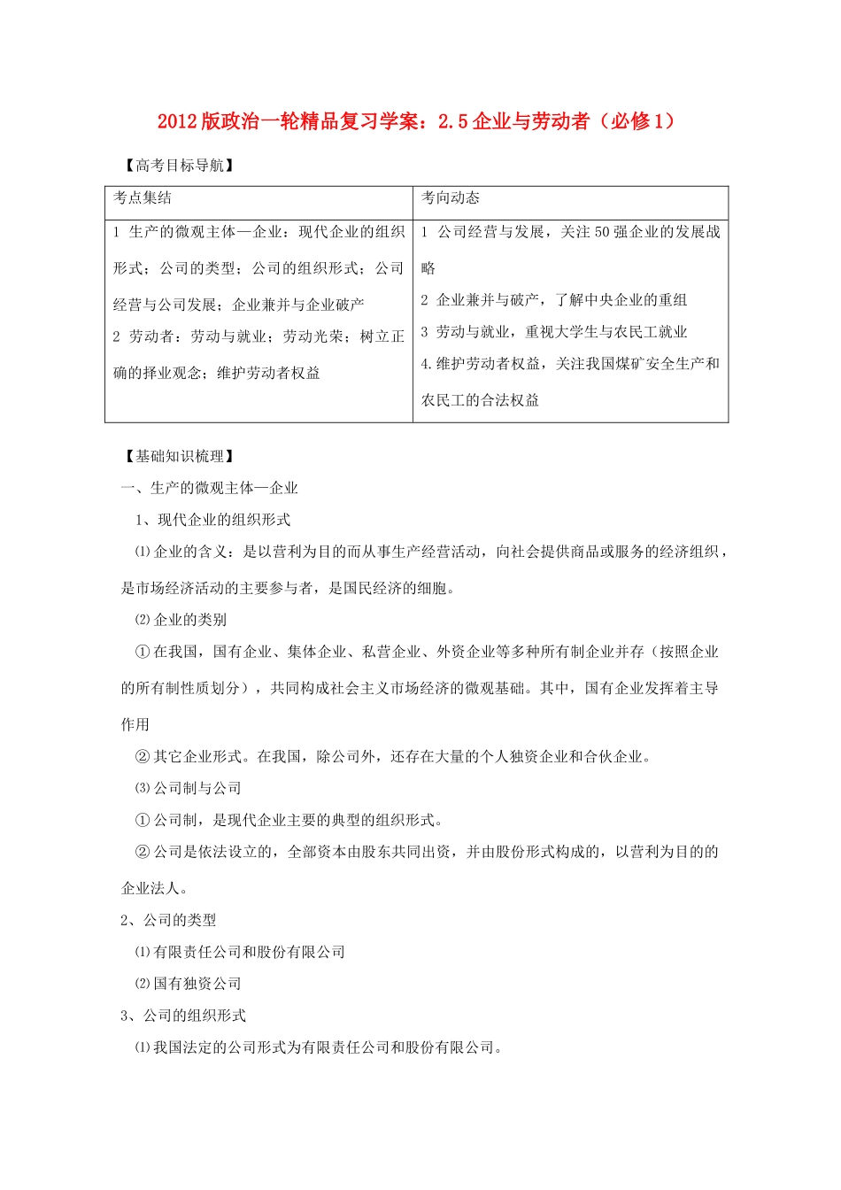 2012版高三政治一轮复习 2.5企业与劳动者精品学案 必修1_第1页