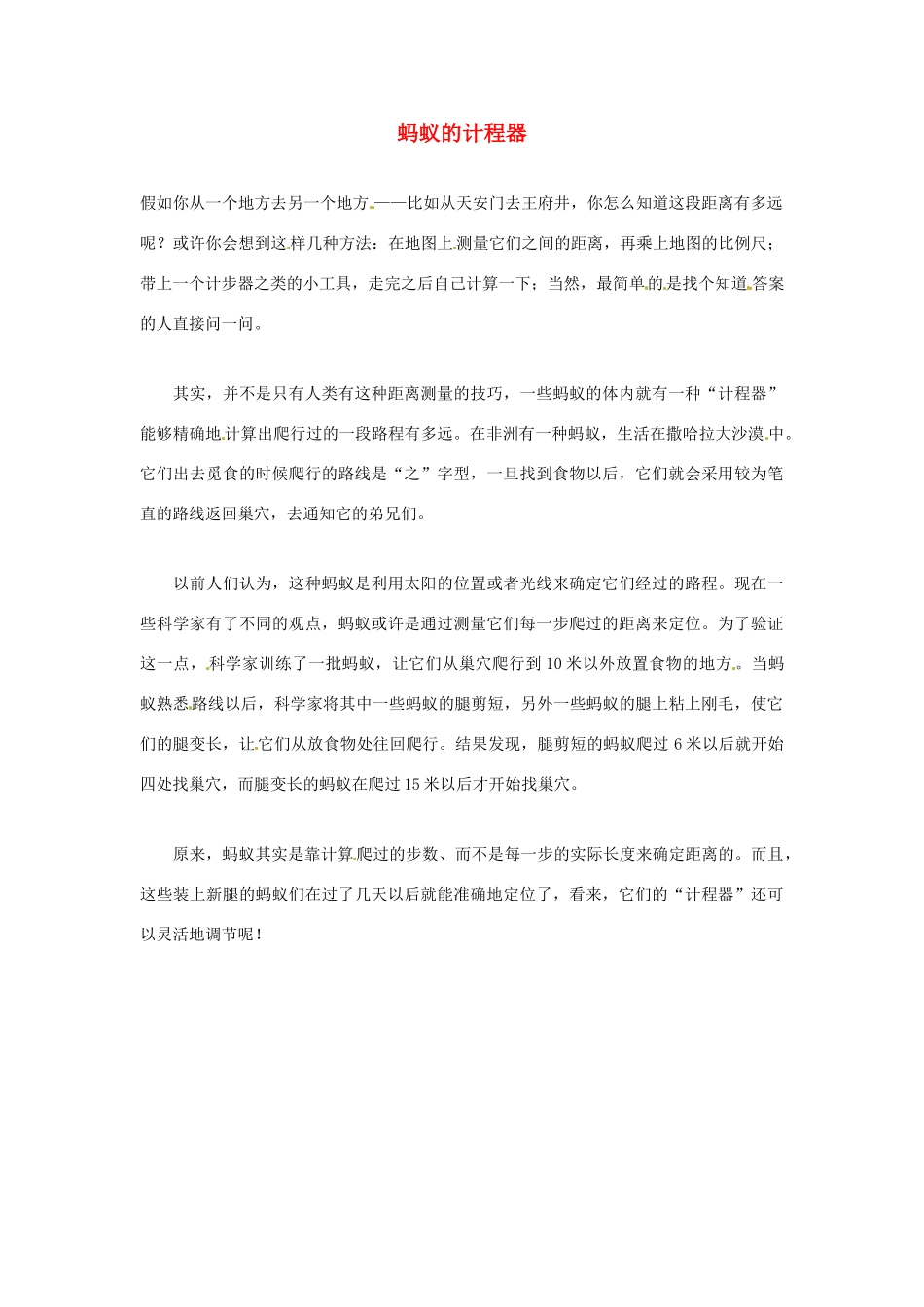 2012年暑假高中语文科技文阅读素材 身边的科学（三）蚂蚁的计程器_第1页