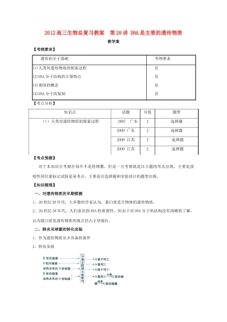 2012高三生物总复习 第20讲 DNA是主要的遗传物质教案