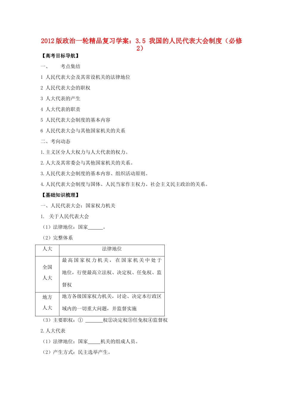2012版高三政治一轮复习 3.5 我国的人民代表大会制度精品学案 必修2_第1页