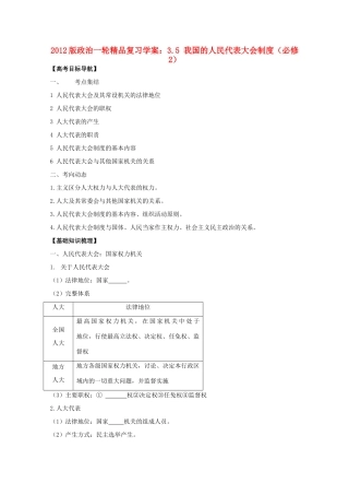 2012版高三政治一轮复习 3.5 我国的人民代表大会制度精品学案 必修2