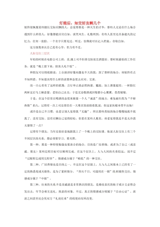 2012年高中语文 阅读材料 灯熄后，知交好友剩几个素材