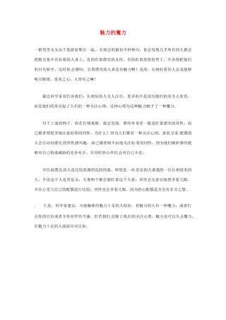 2012年暑假高中语文科技文阅读素材 身边的科学（三）魅力的魔力