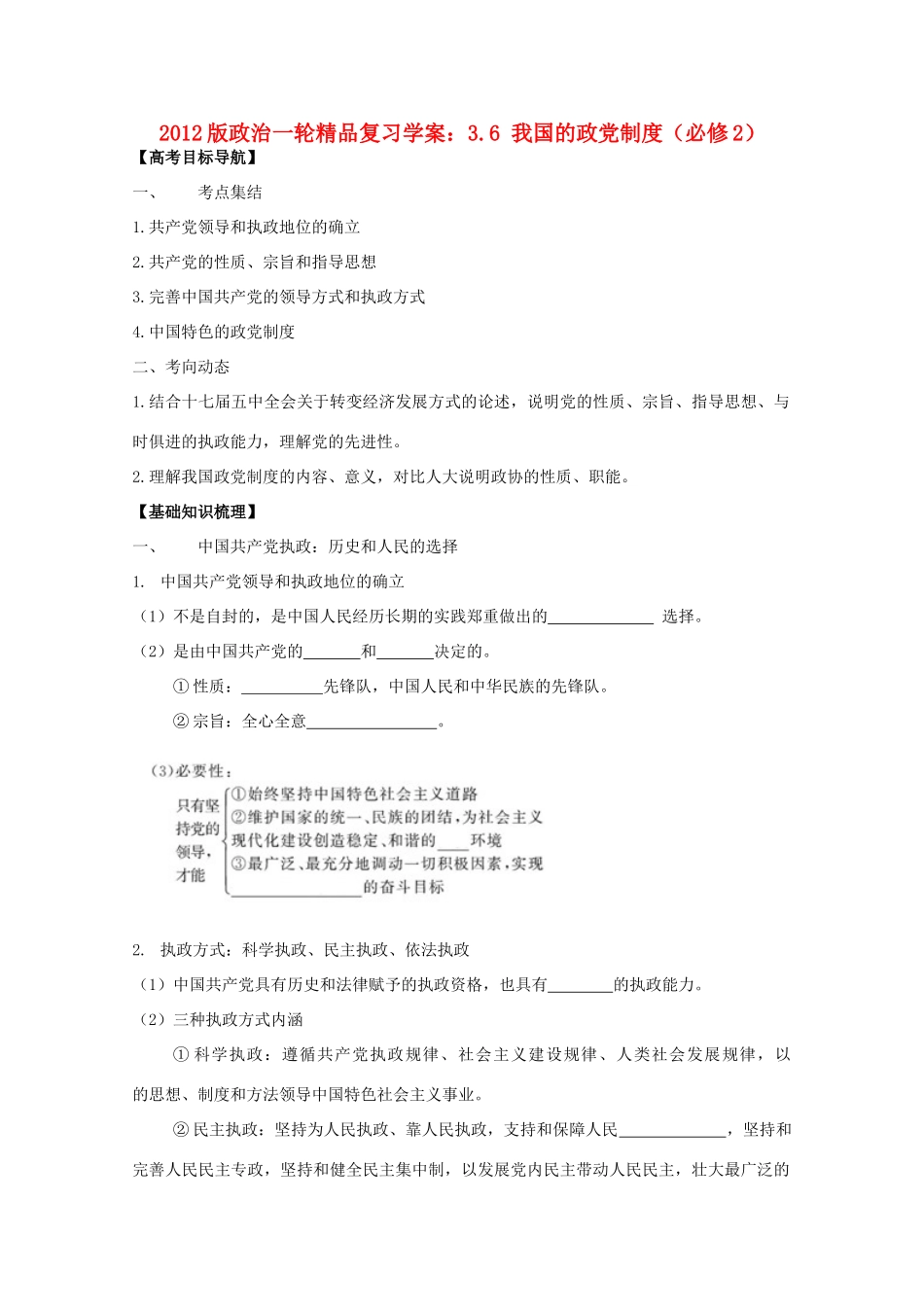 2012版高三政治一轮复习 3.6 我国的政党制度精品学案 必修2_第1页