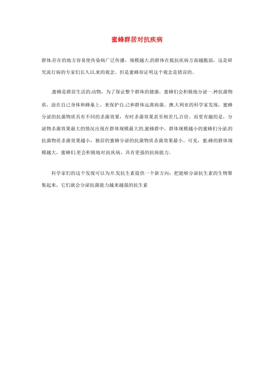 2012年暑假高中语文科技文阅读素材 身边的科学（三）蜜蜂群居对抗疾病_第1页