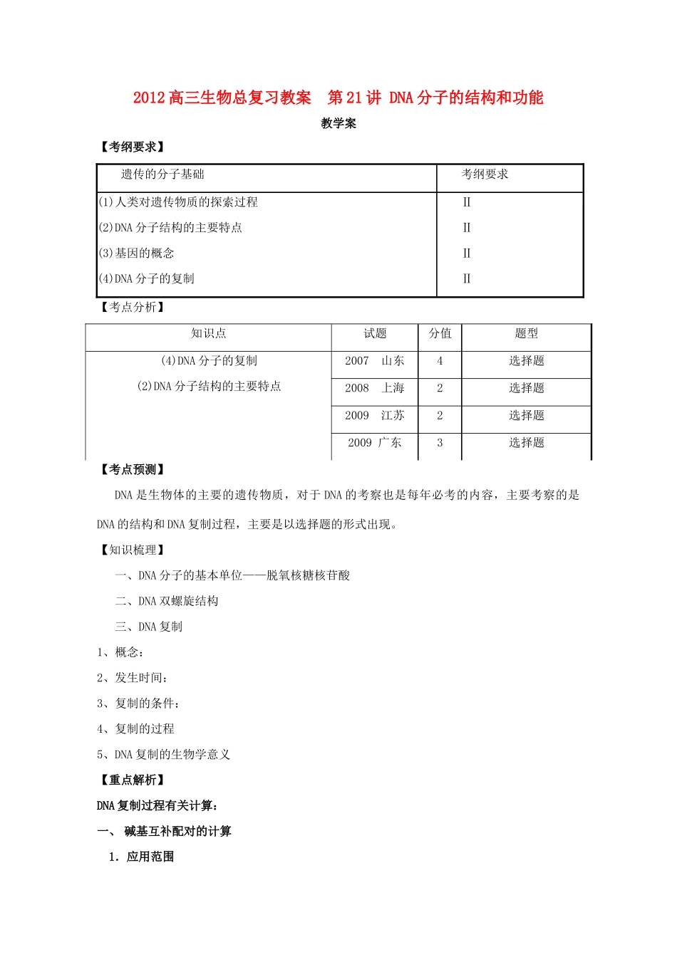 2012高三生物总复习 第21讲 DNA分子的结构和功能教案_第1页