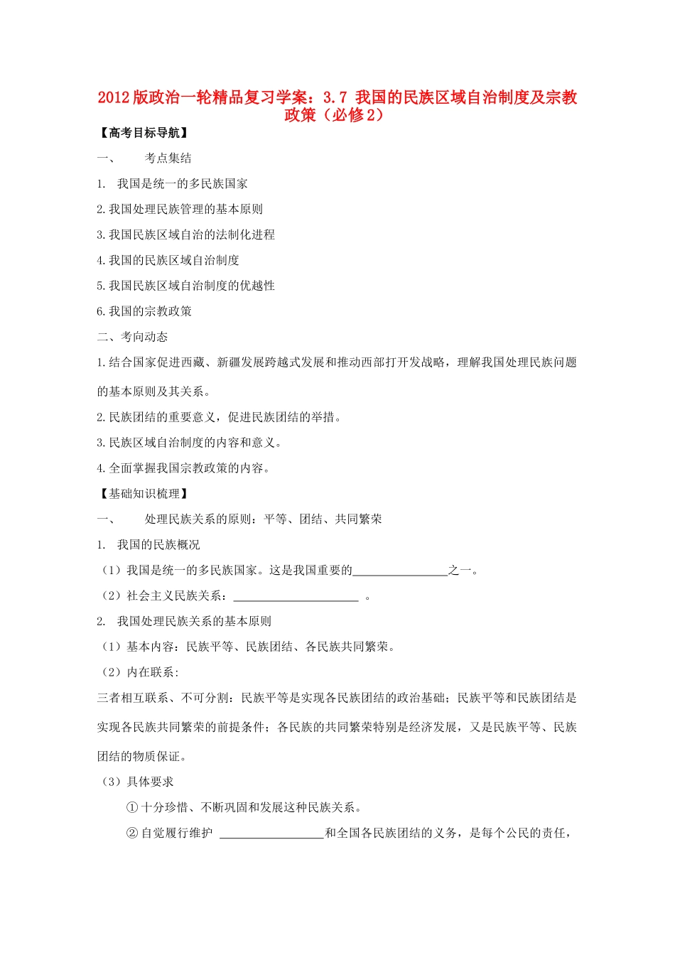 2012版高三政治一轮复习 3.7 我国的民族区域自治制度及宗教政策精品学案 必修2_第1页