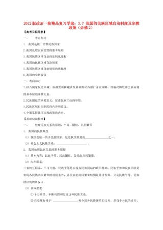 2012版高三政治一轮复习 3.7 我国的民族区域自治制度及宗教政策精品学案 必修2