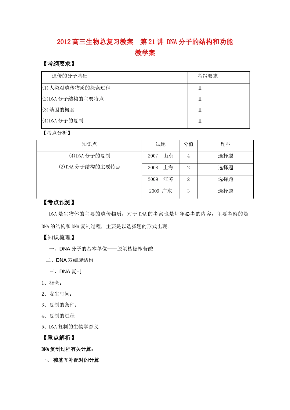 2012高三生物总复习 第21讲DNA分子的结构和功能教案_第1页