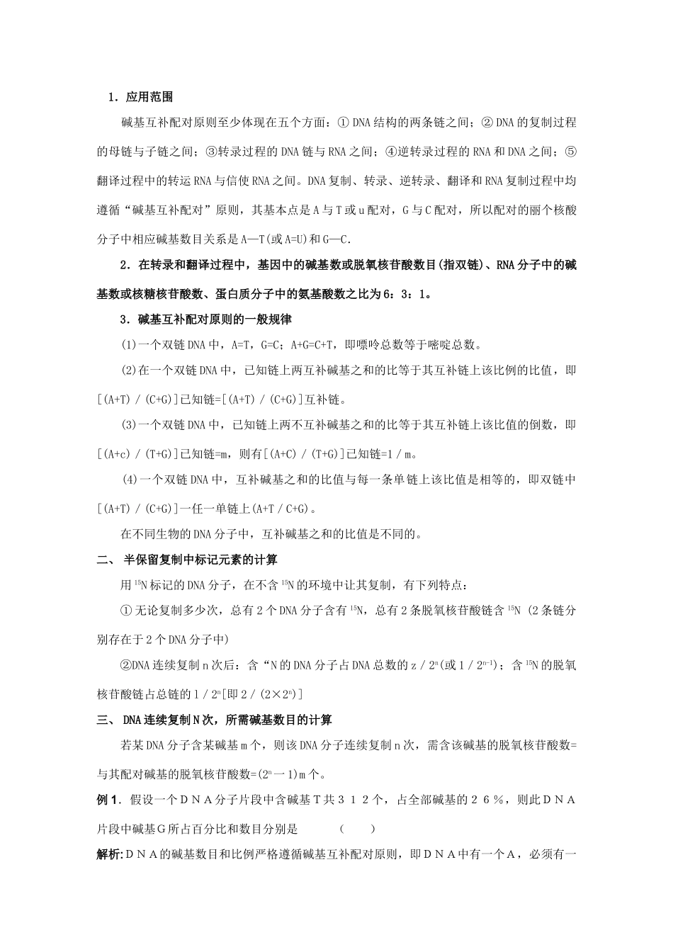 2012高三生物总复习 第21讲DNA分子的结构和功能教案_第2页