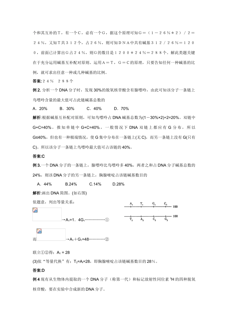 2012高三生物总复习 第21讲DNA分子的结构和功能教案_第3页