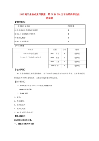 2012高三生物总复习 第21讲DNA分子的结构和功能教案