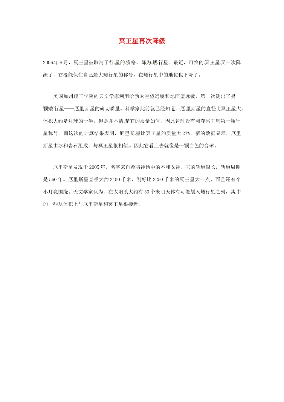 2012年暑假高中语文科技文阅读素材 身边的科学（三）冥王星再次降级_第1页