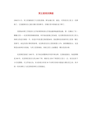 2012年暑假高中语文科技文阅读素材 身边的科学（三）冥王星再次降级