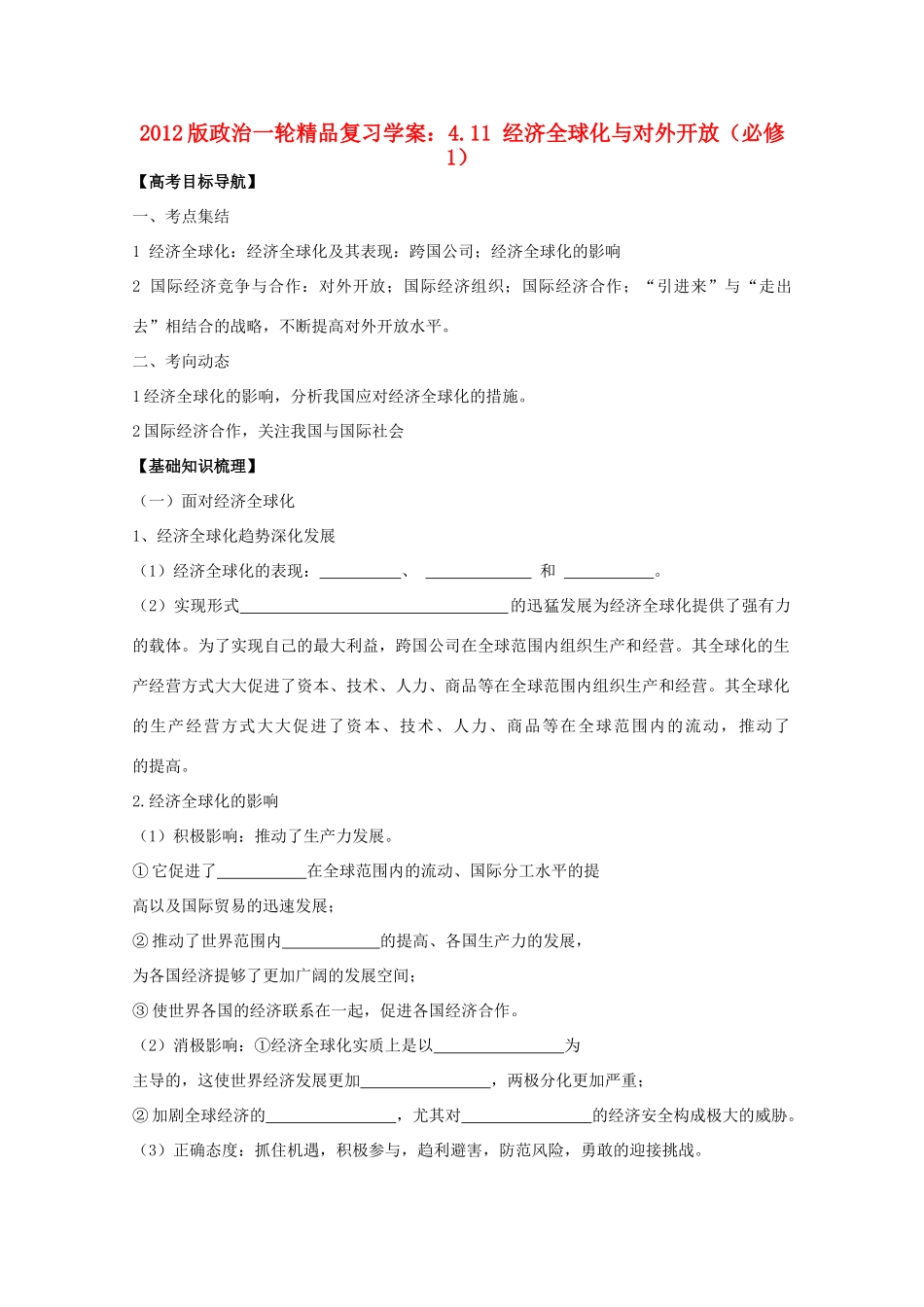 2012版高三政治一轮复习 4.11 经济全球化与对外开放精品学案 必修1_第1页