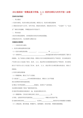2012版高三政治一轮复习 4.11 经济全球化与对外开放精品学案 必修1