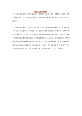 2012年暑假高中语文科技文阅读素材 身边的科学（三）凭什么喜欢她？