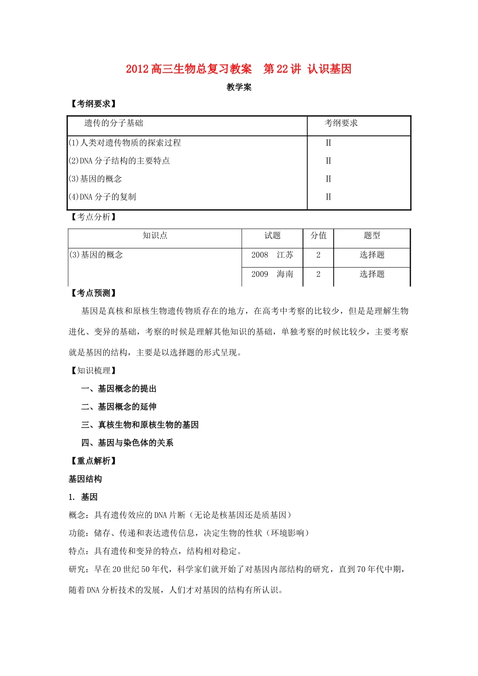 2012高三生物总复习 第22讲 认识基因教案_第1页
