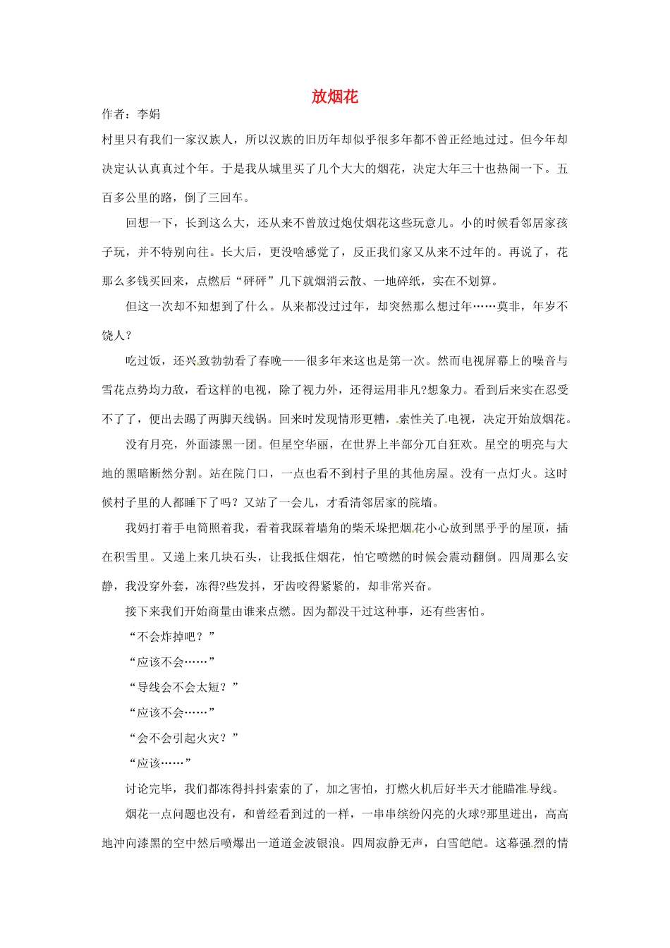 2012年高中语文 阅读材料 放烟花素材_第1页