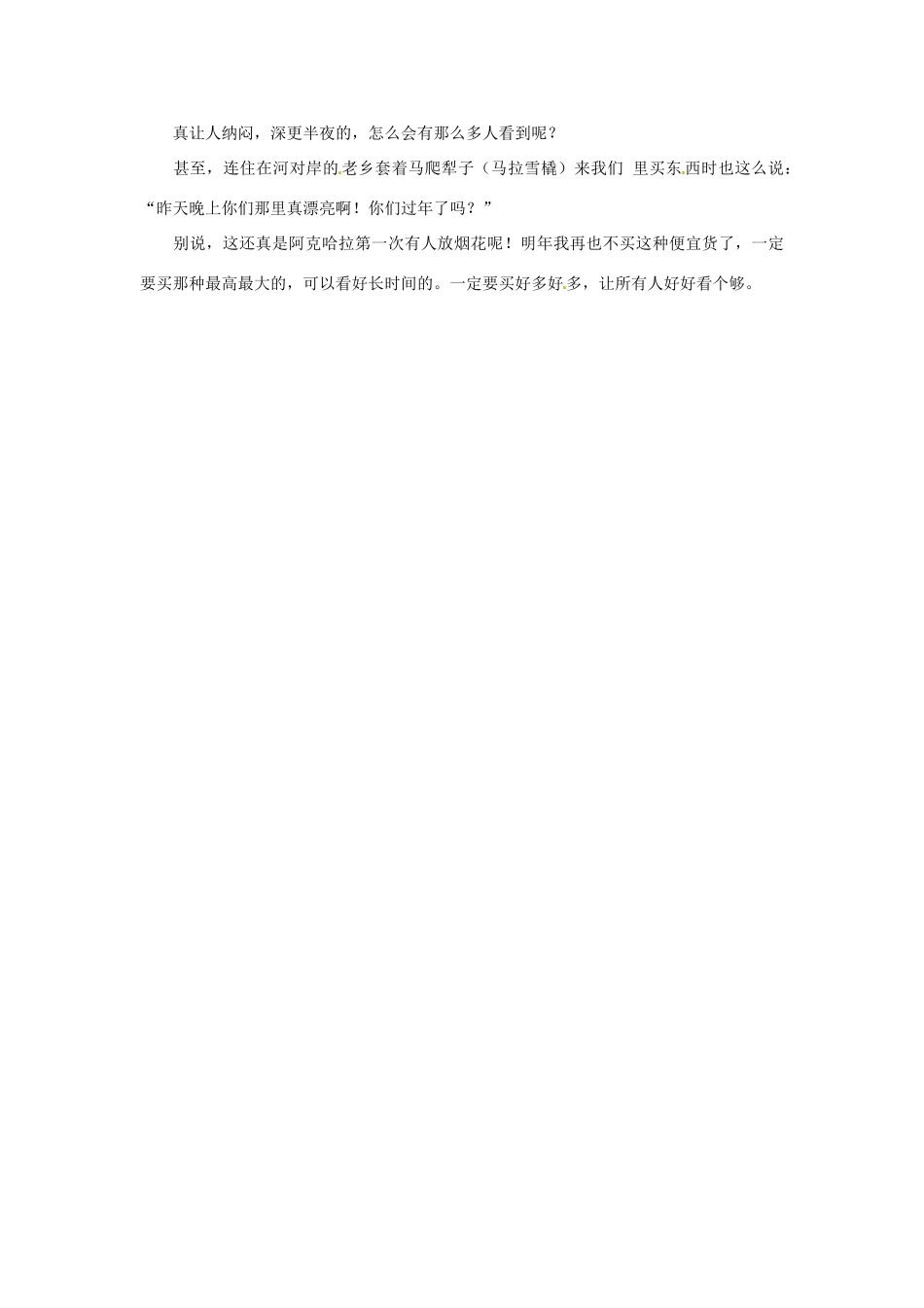 2012年高中语文 阅读材料 放烟花素材_第3页