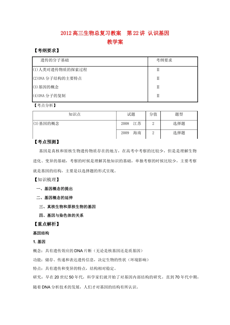 2012高三生物总复习 第22讲认识基因教案_第1页