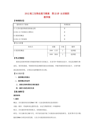 2012高三生物总复习 第22讲认识基因教案