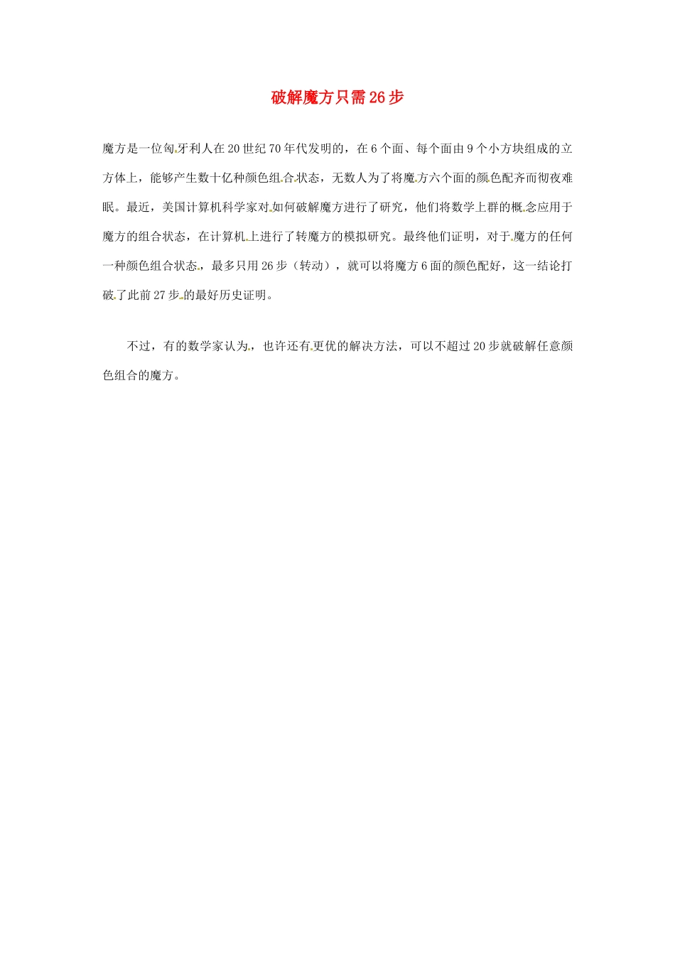 2012年暑假高中语文科技文阅读素材 身边的科学（三）破解魔方只需26步_第1页