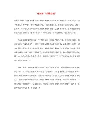 2012年暑假高中语文科技文阅读素材 身边的科学（三）奇妙的“成熟贴纸”