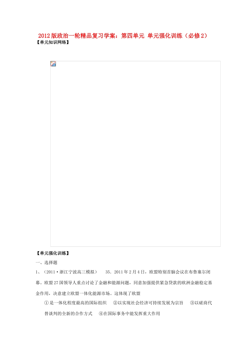 2012版高三政治一轮复习 第四单元强化训练精品学案 必修2_第1页