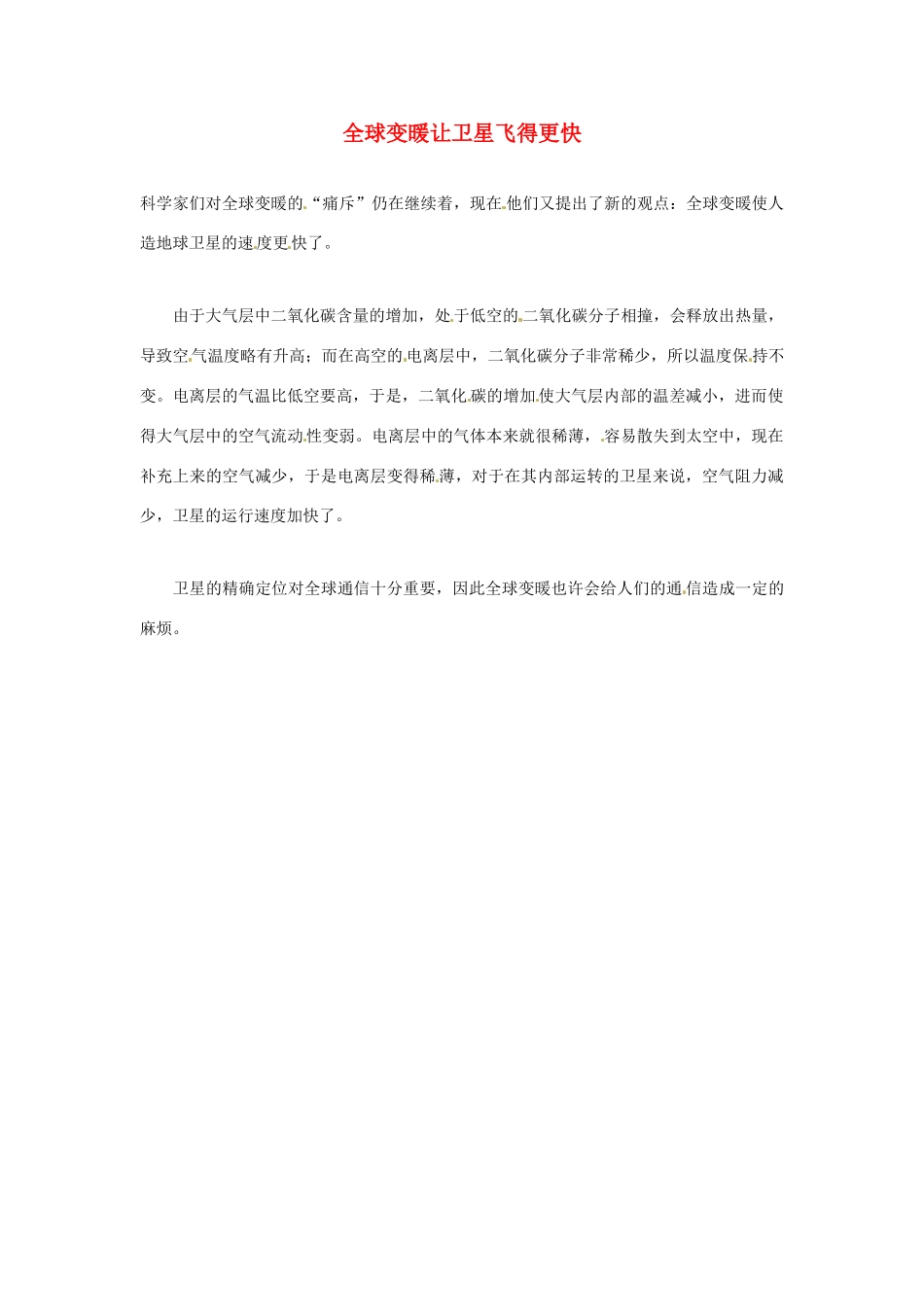 2012年暑假高中语文科技文阅读素材 身边的科学（三）全球变暖让卫星飞得更快_第1页