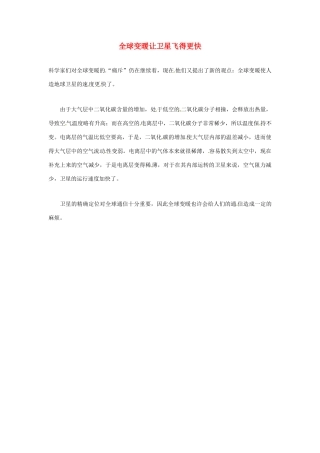 2012年暑假高中语文科技文阅读素材 身边的科学（三）全球变暖让卫星飞得更快