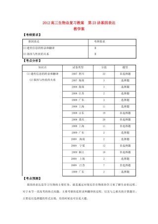 2012高三生物总复习 第23讲基因表达教案