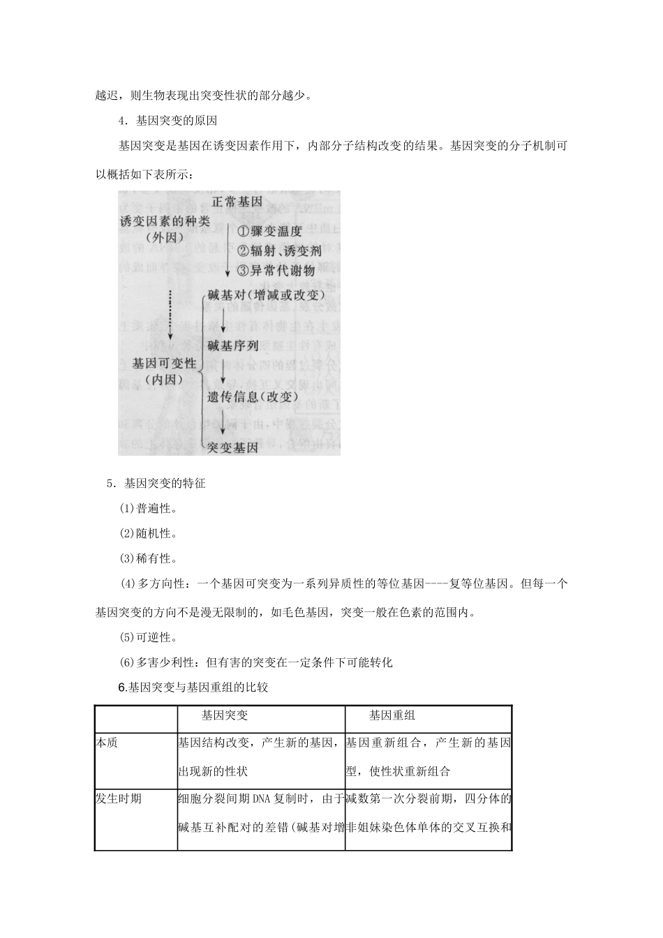 2012高三生物总复习 第24讲 基因突变与基因重组教案_第3页