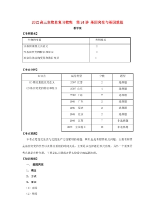 2012高三生物总复习 第24讲 基因突变与基因重组教案