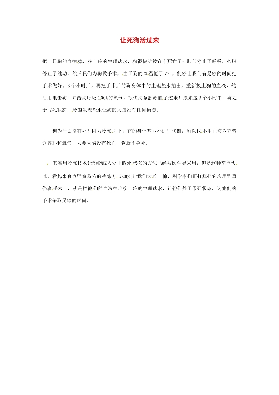 2012年暑假高中语文科技文阅读素材 身边的科学（三）让死狗活过来_第1页