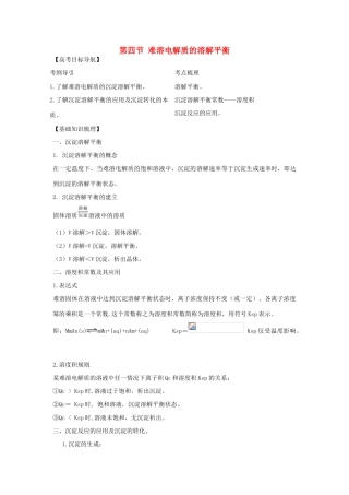 2012版高中化学一轮 8.4难溶电解质的溶解平衡精品复习学案 新人教版选修4
