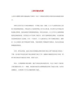 2012年暑假高中语文科技文阅读素材 身边的科学（三）人鼻灵敏如狗鼻