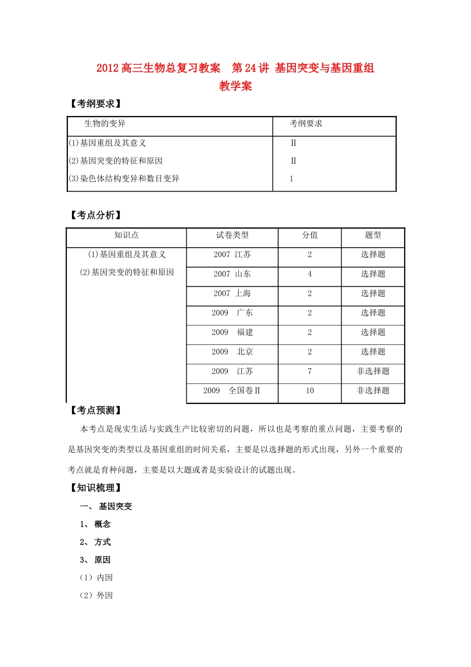 2012高三生物总复习 第24讲基因突变与基因重组教案_第1页