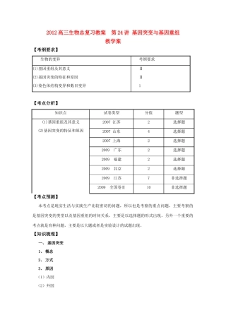 2012高三生物总复习 第24讲基因突变与基因重组教案
